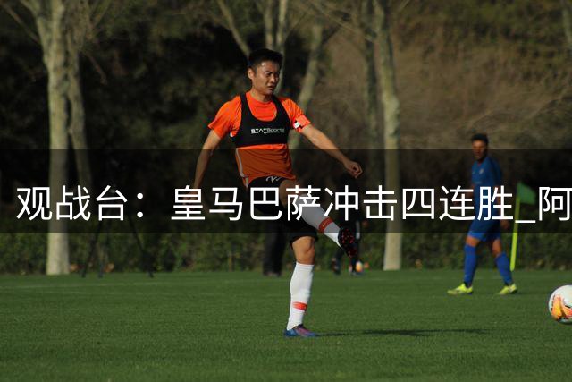 观战台：皇马巴萨冲击四连胜 阿森纳切尔西巅峰对决