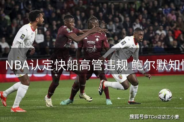 NBA认定快船高管违规 鲍尔默知情不报